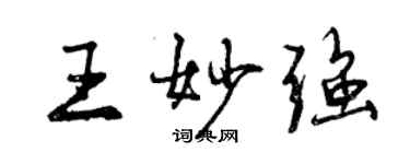 曾慶福王妙強行書個性簽名怎么寫