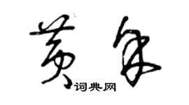 曾慶福黃余草書個性簽名怎么寫