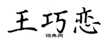 丁謙王巧戀楷書個性簽名怎么寫