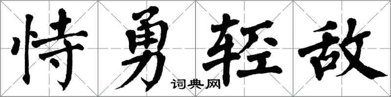 翁闓運恃勇輕敵楷書怎么寫