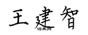 何伯昌王建智楷書個性簽名怎么寫