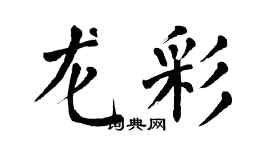 翁闓運龍彩楷書個性簽名怎么寫