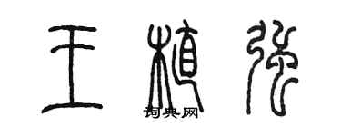 陳墨王植強篆書個性簽名怎么寫