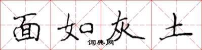 侯登峰面如灰土楷書怎么寫