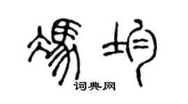 陳聲遠馮均篆書個性簽名怎么寫