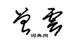 朱錫榮曾雲草書個性簽名怎么寫