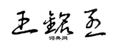 曾慶福王銘烈草書個性簽名怎么寫