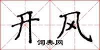 侯登峰開風楷書怎么寫