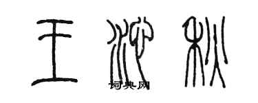 陳墨王沁秋篆書個性簽名怎么寫