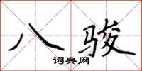 侯登峰八駿楷書怎么寫
