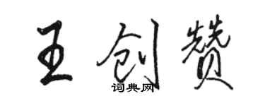 駱恆光王創贊行書個性簽名怎么寫