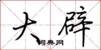 荊霄鵬大辟行書怎么寫