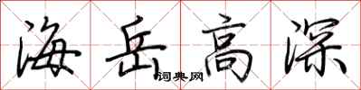 荊霄鵬海岳高深行書怎么寫