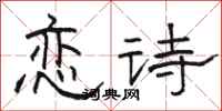 駱恆光戀詩隸書怎么寫