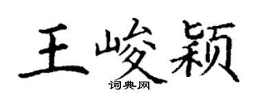 丁謙王峻穎楷書個性簽名怎么寫