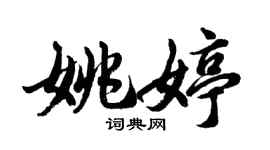 胡問遂姚婷行書個性簽名怎么寫