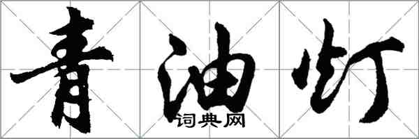 胡問遂青油燈行書怎么寫