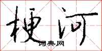 錢沛雲梗河行書怎么寫