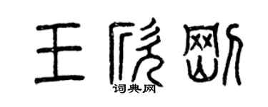 曾慶福王欣剛篆書個性簽名怎么寫