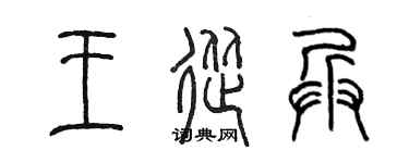 陳墨王從兵篆書個性簽名怎么寫