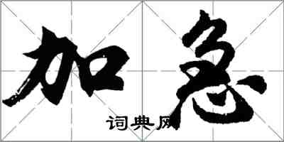 胡問遂加急行書怎么寫