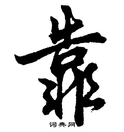 叭隸書書法_叭字書法_隸書字典