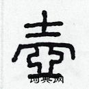 林少明寫的硬筆隸書壺