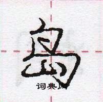 龐中華寫的硬筆行書島