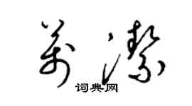 梁錦英萬潔草書個性簽名怎么寫