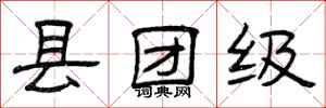 曾慶福縣團級隸書怎么寫