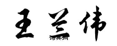 胡問遂王蘭偉行書個性簽名怎么寫