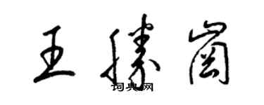 梁錦英王勝崗草書個性簽名怎么寫