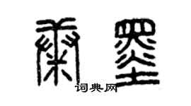 曾慶福康墨篆書個性簽名怎么寫