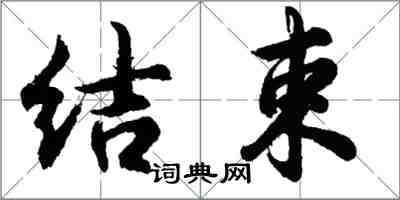 胡問遂結束行書怎么寫