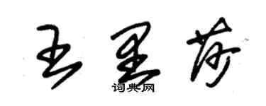 朱錫榮王里莎草書個性簽名怎么寫