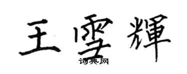 何伯昌王雪輝楷書個性簽名怎么寫