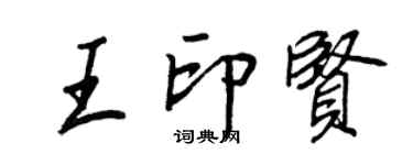 王正良王印賢行書個性簽名怎么寫