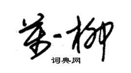 朱錫榮萬柳草書個性簽名怎么寫