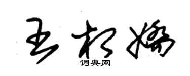 朱錫榮王相嬌草書個性簽名怎么寫