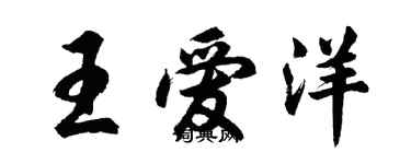 胡問遂王愛洋行書個性簽名怎么寫