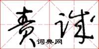 王冬齡責誠草書怎么寫