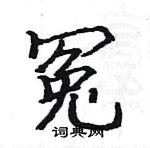 駱恆光寫的硬筆楷書冤