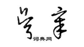 曾慶福吳章草書個性簽名怎么寫