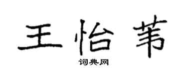 袁強王怡葦楷書個性簽名怎么寫