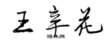 曾慶福王辛花行書個性簽名怎么寫