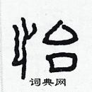 林少明寫的硬筆隸書怡