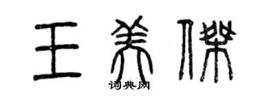 曾慶福王美傑篆書個性簽名怎么寫