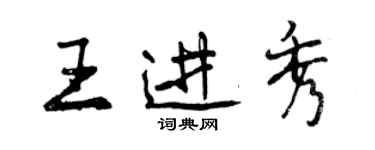 曾慶福王進秀行書個性簽名怎么寫