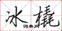 荊霄鵬冰橇行書怎么寫