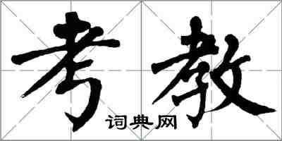 翁闓運考教楷書怎么寫